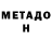 Метадон methadone Adrian Mubarak
